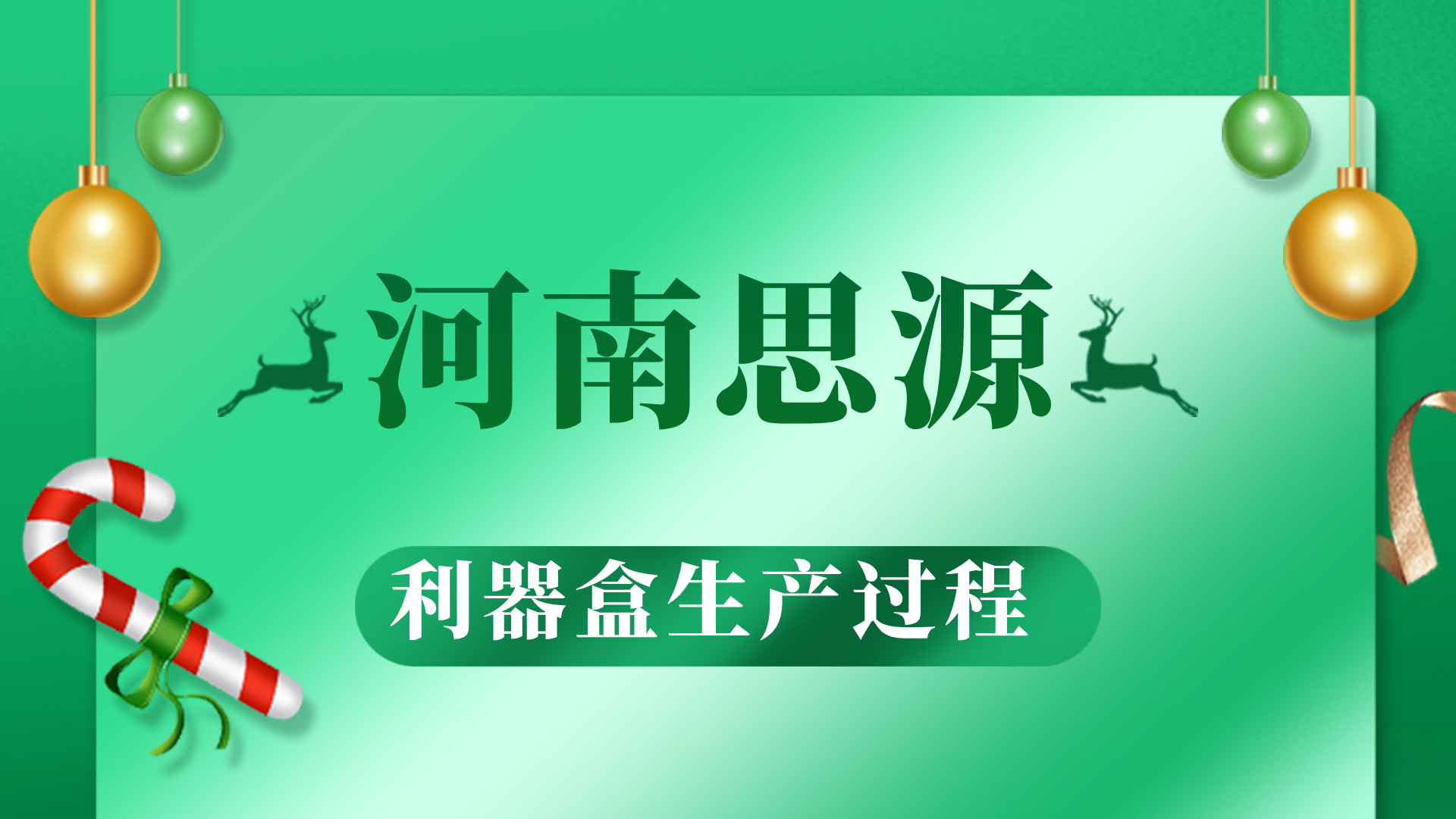 河思源利器盒生產(chǎn)過(guò)程！