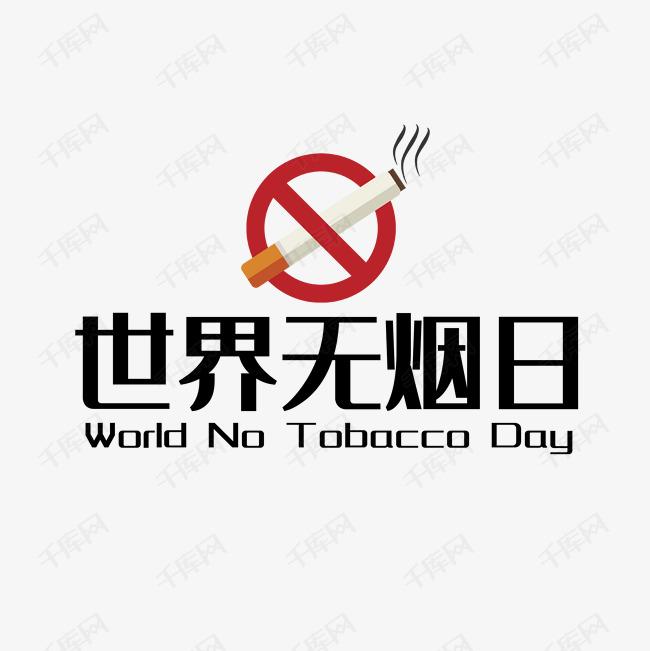 世界戒煙日，向煙草說(shuō)不！