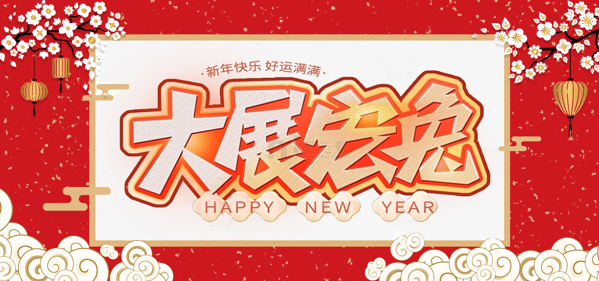 致全體員工和同仁：新春快樂(lè)，兔年大吉！